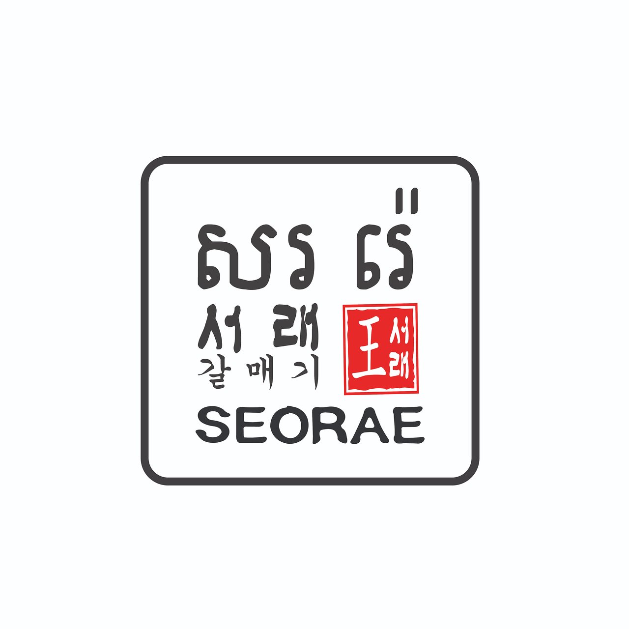 Seorae Korean Charcoal BBQ - AEON Mall Sen Sok photo 2